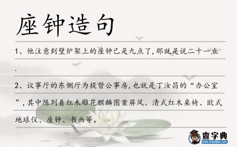 座鐘造句