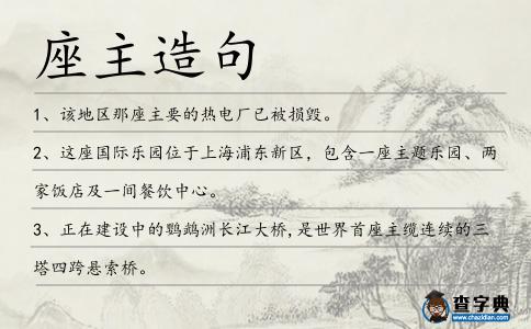 座主造句