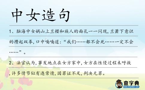 中女造句