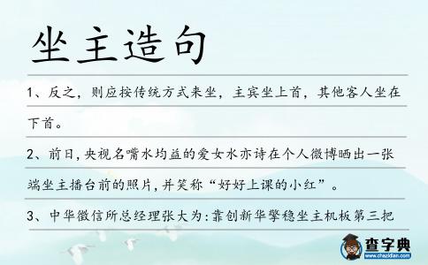 坐主造句