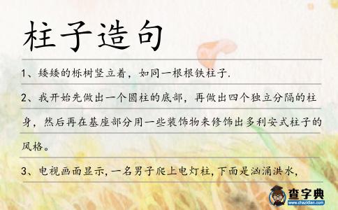 柱子造句