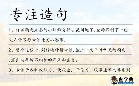 專注造句