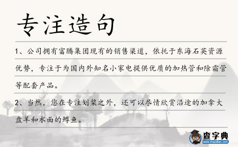 專注造句