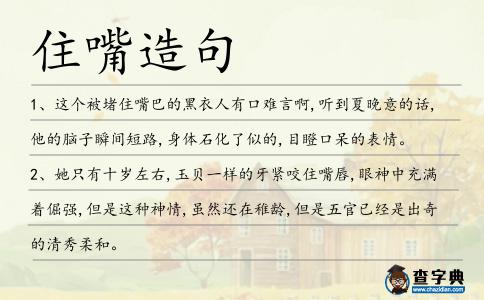 住嘴造句