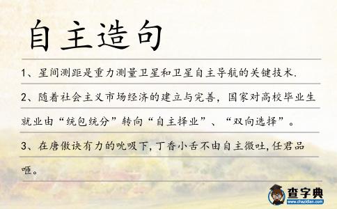 自主造句