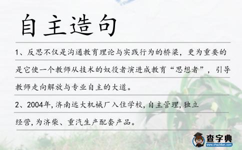 自主造句