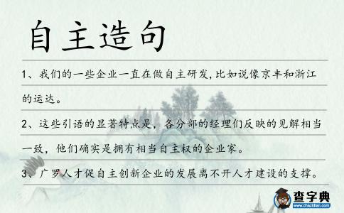自主造句
