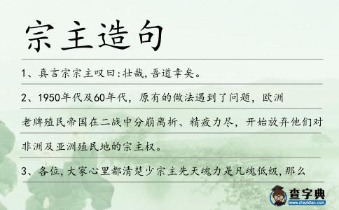 宗主造句