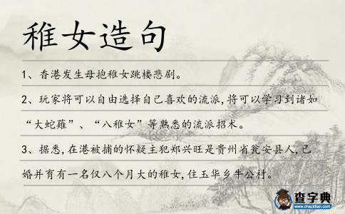稚女造句