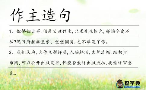 作主造句