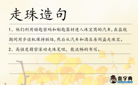走珠造句