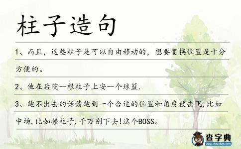 柱子造句