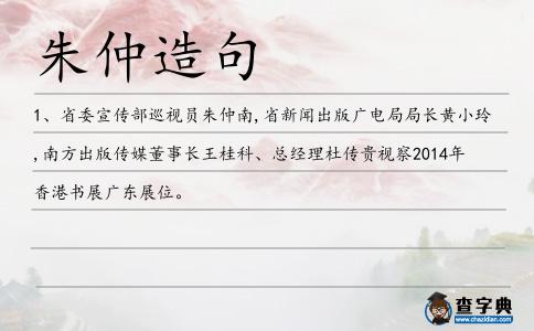 朱仲造句
