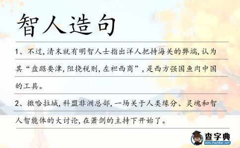 智人造句
