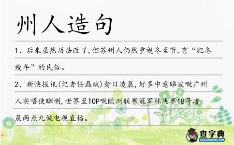 州人造句