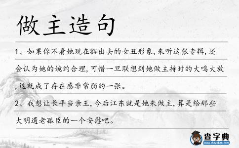 做主造句