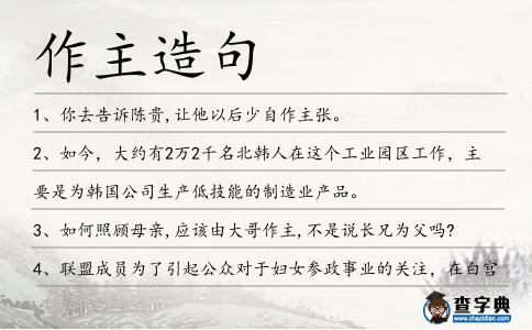 作主造句