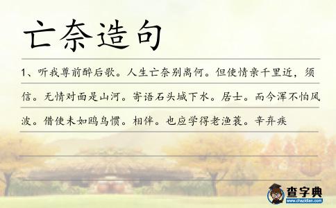 亡奈造句