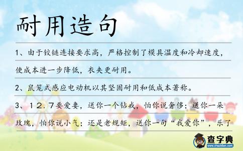 耐用造句