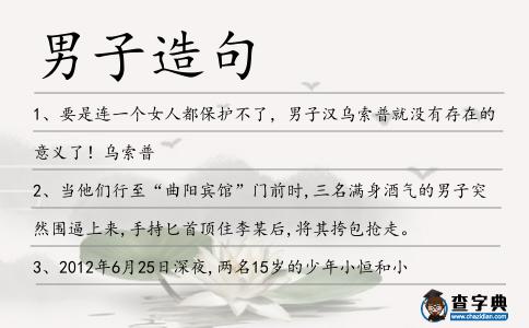 男子造句