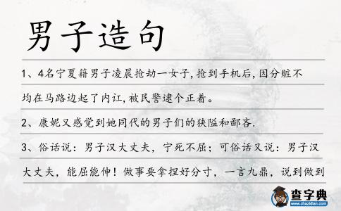 男子造句