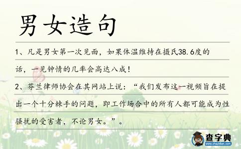 男女造句