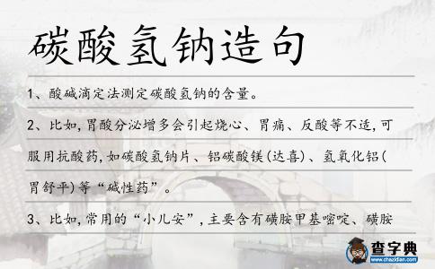 碳酸氫鈉造句