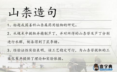 山柰造句