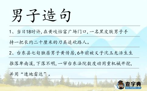 男子造句