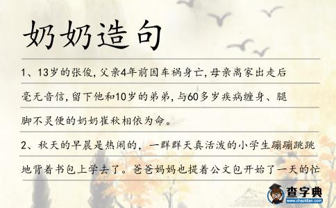 奶奶造句