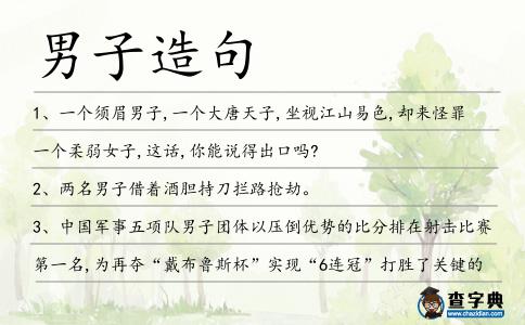 男子造句
