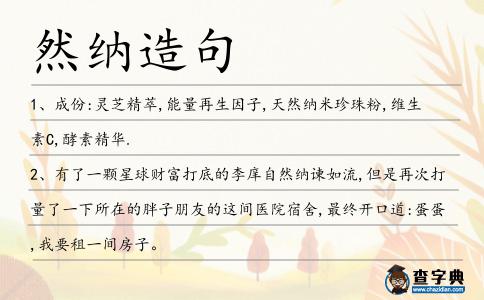 然納造句