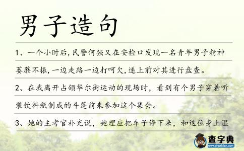 男子造句