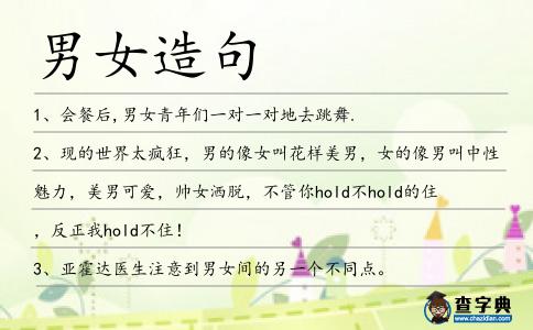 男女造句