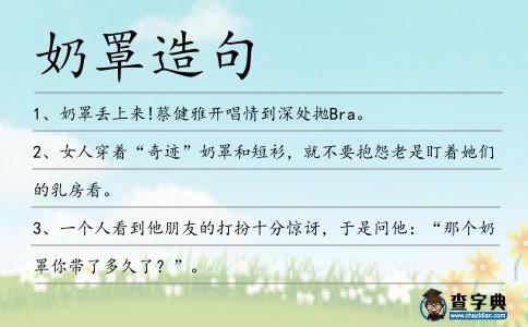 奶罩造句