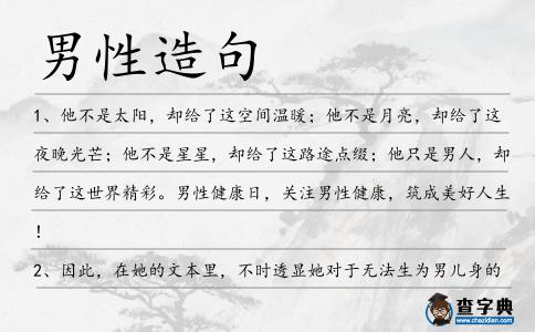 男性造句
