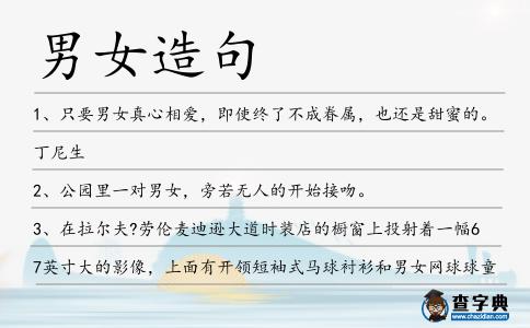 男女造句