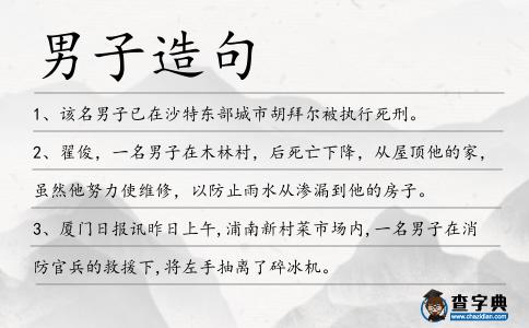 男子造句