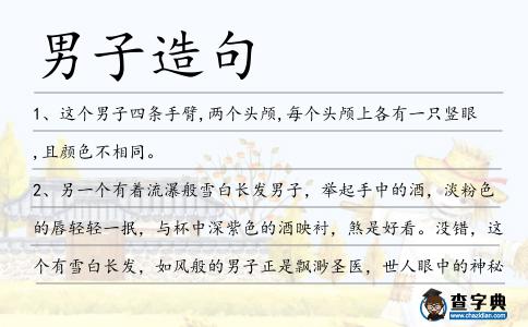男子造句