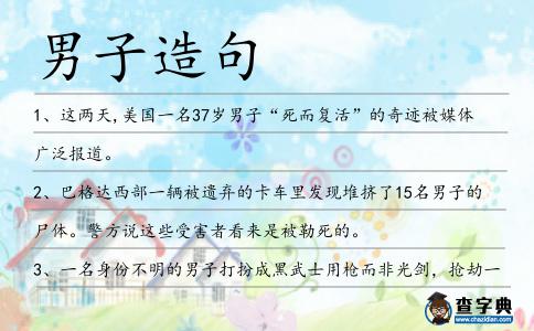 男子造句