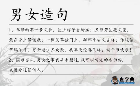 男女造句