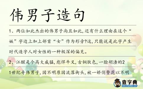 偉男子造句
