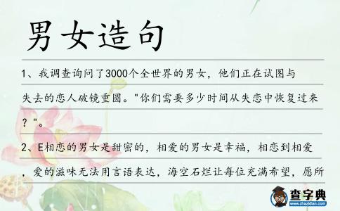 男女造句