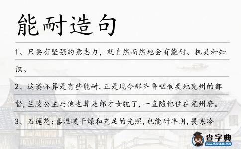 能耐造句