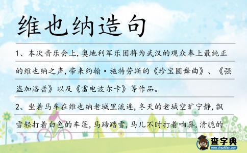 維也納造句