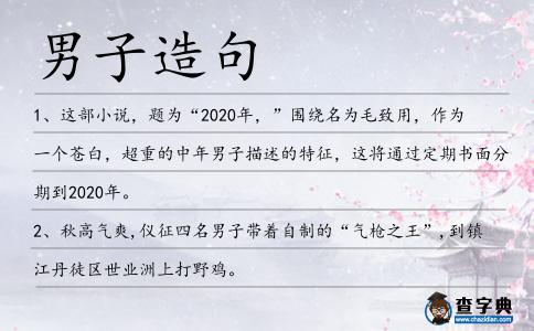 男子造句