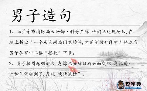 男子造句