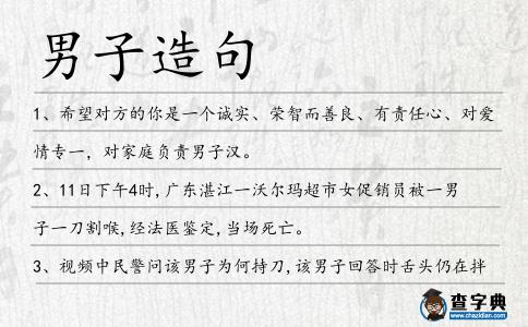 男子造句