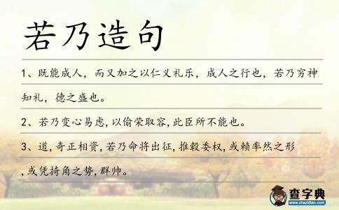 若乃造句