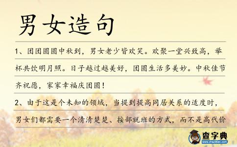 男女造句